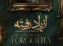 دانلود قسمت 1 سریال « از یاد رفته » 
