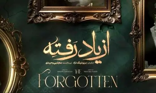 دانلود قسمت 1 سریال « از یاد رفته » 