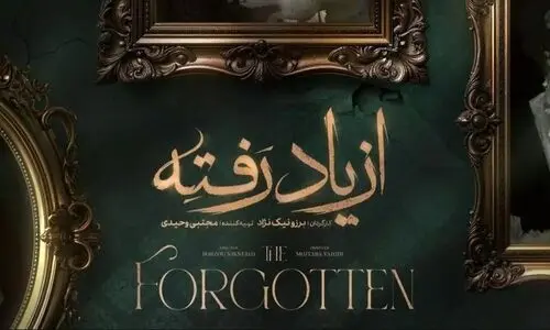 دانلود قسمت 1 سریال « از یاد رفته » 