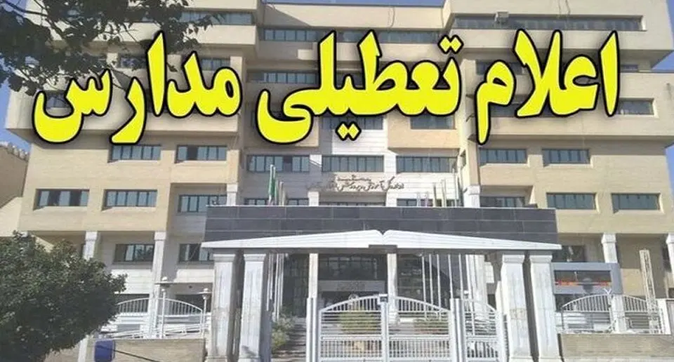 خبر فوری/تعطیلی مدارس کشور فردا 4 بهمن | کمیته اظطرار مدارس این استان ها را تعطیل اعلام کرد