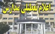 خبر فوری تعطیلی مدارس تهران و استان ها فردا 13 اسفند | مدارس کدام شهرها فردا تعطیل خواهند شد؟ + اسامی شهرها