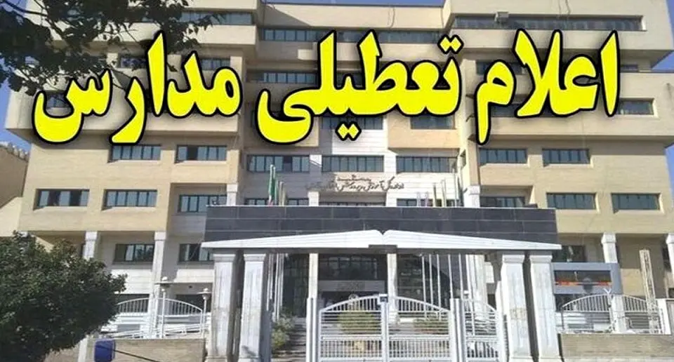 خبر فوری تعطیلی مدارس تهران و استان ها فردا 13 اسفند | مدارس کدام شهرها فردا تعطیل خواهند شد؟ + اسامی شهرها