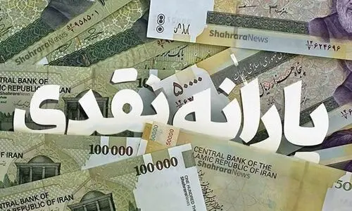 واریز غیرمنتظره یارانه ها | یارانه بگیران حساب‌ها را چک کنند | واریز 1/200هزار تومان یارانه نقدی بغیر از نفری 500هزارتومان کالابرگ