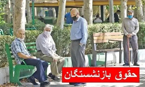 واریزی جدید ۵ تا ۱۴ میلیون تومانی به حقوق بازنشستگان از خرداد | فوق‌العاده ۵۰ درصدی فرهنگیان را شگفت زده کرد!