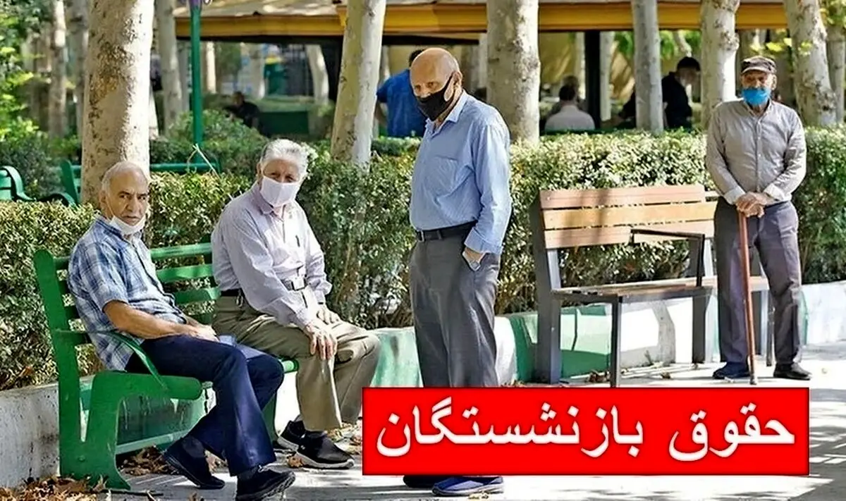 عیدانه دولت برای بازنشستگان | واریزی ویژه به حقوق بازنشستگان فرهنگی