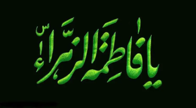 پیام تسلیت شهادت حضرت زهرا