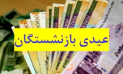 مبلغ عیدی بازنشستگان 1403 تغییر کرد؟+جزئیات