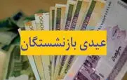 عیدی بزرگ سازمان تامین اجتماعی برای بازنشستگان | 3/800/000 تومان عیدی بازنشستگان واریز شد ؟ + فیش عیدی بازنشستگان