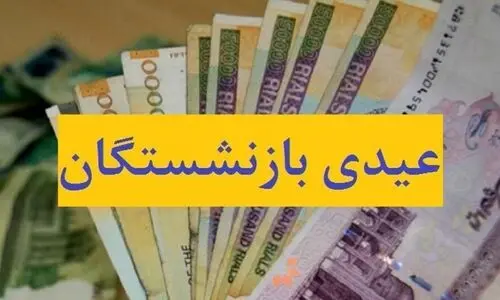 مبلغ عیدی بازنشستگان 1403 تغییر کرد؟+جزئیات