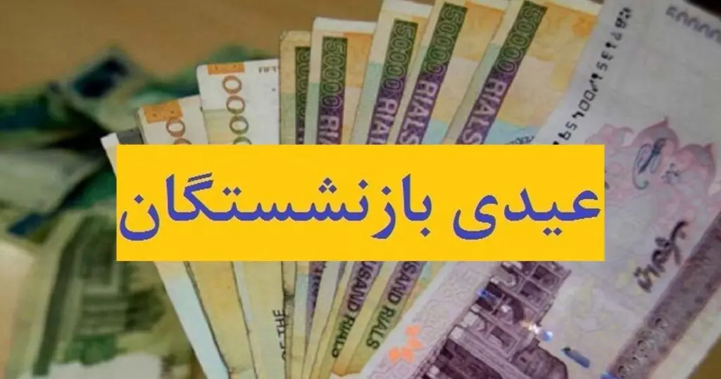 مبلغ عیدی بازنشستگان 1403 تغییر کرد؟+جزئیات