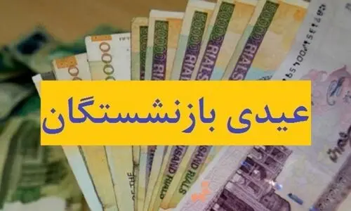 مبلغ عیدی بازنشستگان 1403 تغییر کرد؟+جزئیات