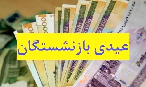 شگفتانه دولت برای بازنشستگان | واریزی 12 میلیونی به حقوق بازنشستگان |  بازنشستگان امسال کی عیدی می‌گیرند؟