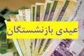 مبلغ عیدی بازنشستگان 1403 تغییر کرد؟+جزئیات