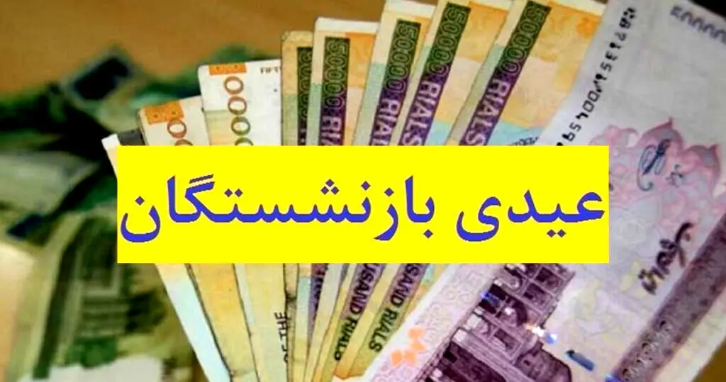 عیدی بازنشستگان واریز شد+مبلغ