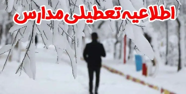 خبر فوری تعطیلی مدارس تهران و استانها فردا 10 بهمن | مدارس کدام استان ها چهارشنبه تعطیل خواهند شد ؟ + اسامی شهرها