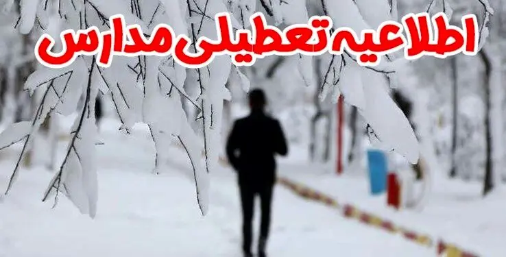 خبر فوری تعطیلی مدارس تهران و شهرستان ها فردا | مدارس کدام شهرها فردا چهارشنبه ۱۸ بهمن ۱۴۰۲ تعطیل خواهند شد؟