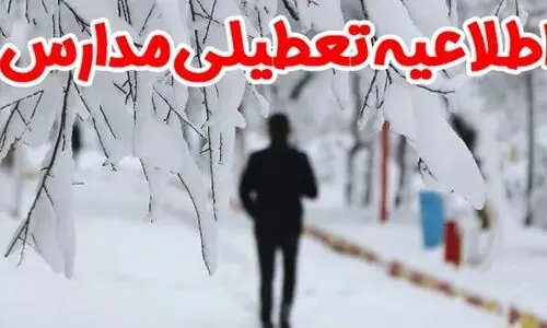 خبر فوری تعطیلی مدارس فردا بدلیل برف و آلودگی | مدارس تهران و این استان ها فردا تعطیل خواهند شد ؟ + اسامی شهرها
