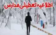 خبر فوری تعطیلی مدارس فردا بدلیل برف و آلودگی | مدارس تهران و این استان ها فردا تعطیل خواهند شد ؟ + اسامی شهرها