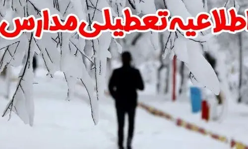 اطلاعیه رسمی آموزش و پرورش برای تعطیلی مدارس شنبه 9 دی |  مدارس فردا تعطیل شد؟