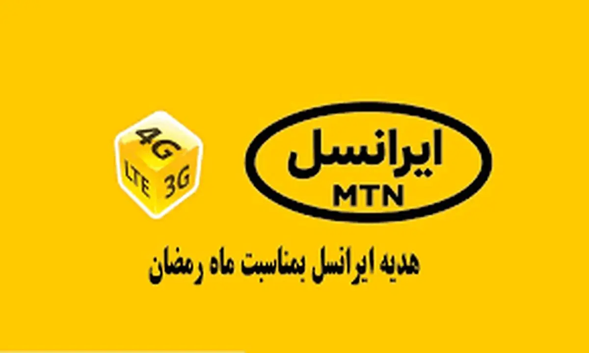 برای ماه رمضان اینترنت رایگان بگیرید | کد اینترنت رایگان برای ایرانسلی‌ها  