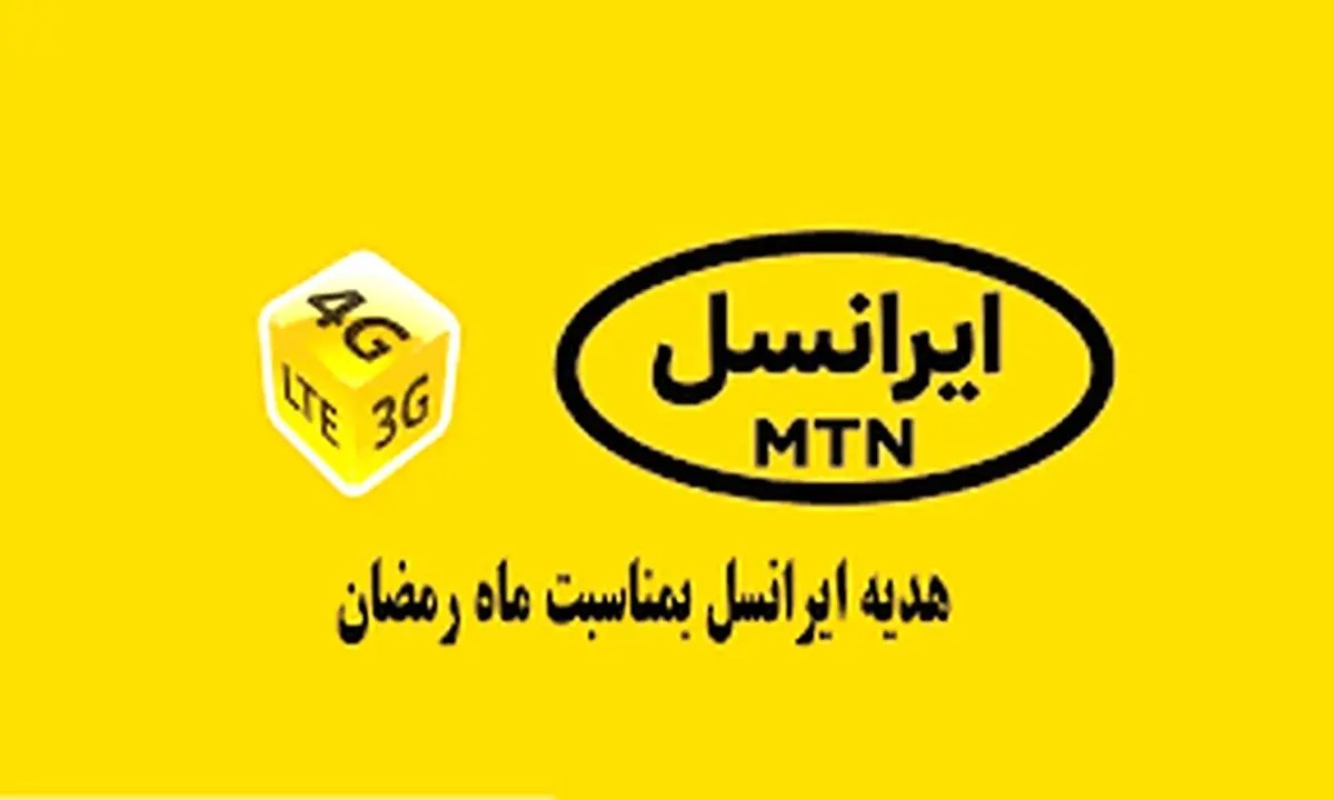 برای ماه رمضان اینترنت رایگان بگیرید | کد اینترنت رایگان برای ایرانسلی‌ها  