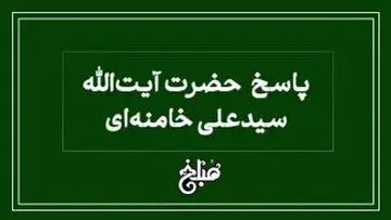 نظر آیت الله خامنه ای درباره کسب درآمد از فالگیری