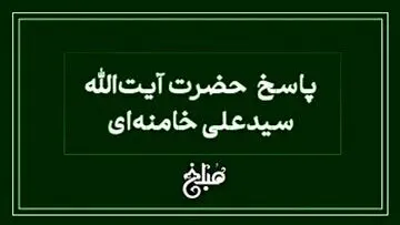 نظر آیت الله خامنه ای درباره کسب درآمد از فالگیری