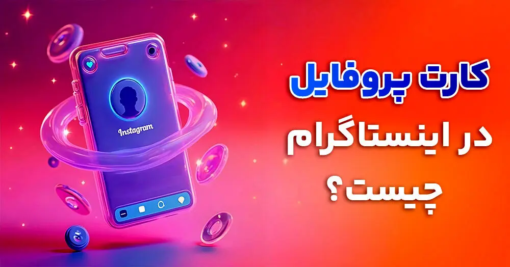 کارت پروفایل در اینستاگرام چیست؟ نحوه استفاده از کارت پروفایل