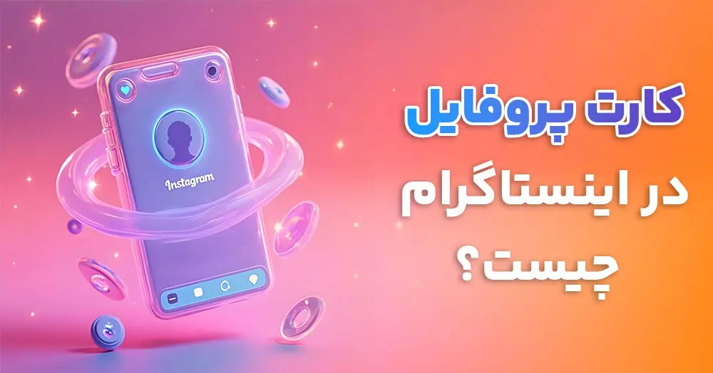 کارت پروفایل در اینستاگرام چیست؟ نحوه استفاده از کارت پروفایل