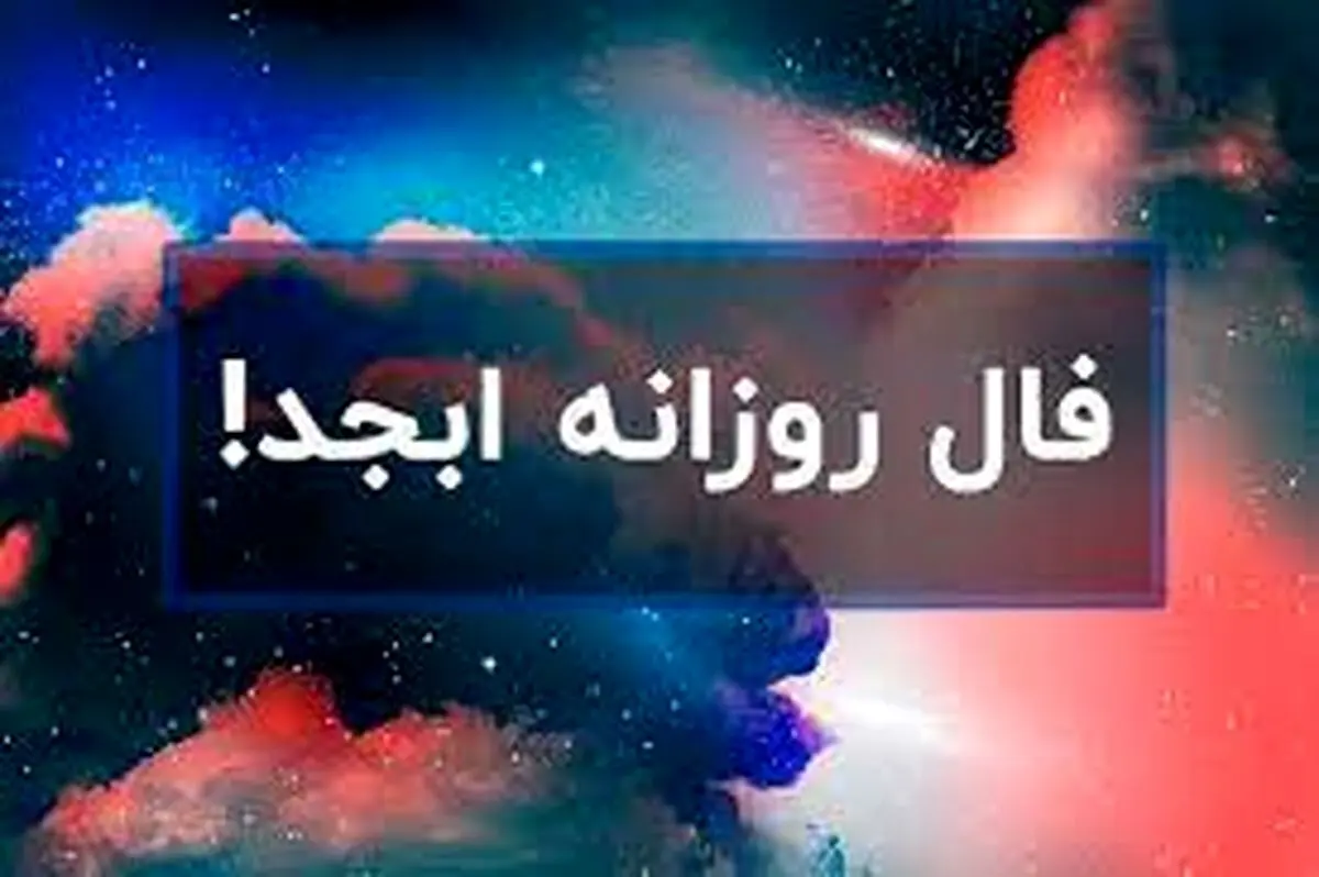 فال روزانه ابجد امروز 3 شهریور  1402 | فال امروز خود را بخوانید 