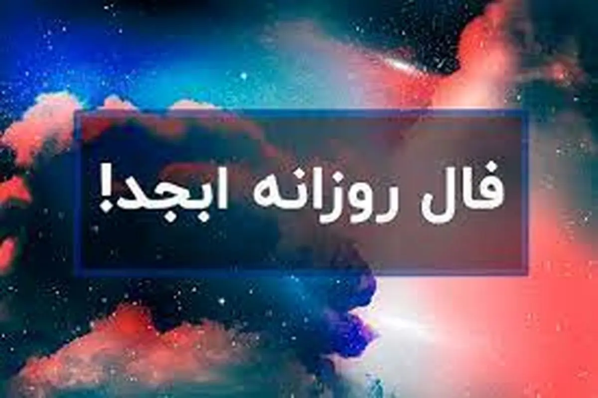 فال روزانه ابجد امروز 3 شهریور  1402 | فال امروز خود را بخوانید 