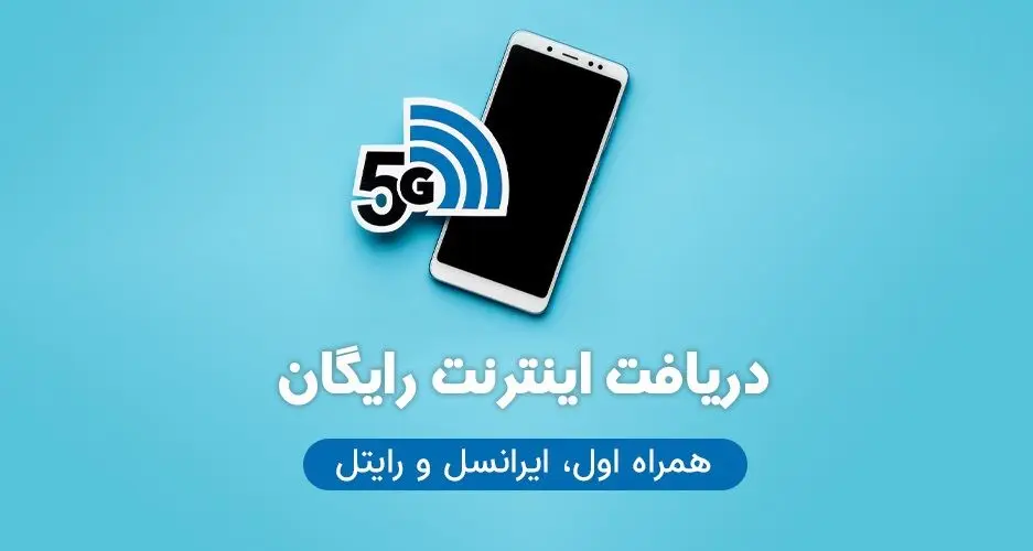 با این روش 150 گیگ اینترنت رایگان ایرانسل و همراه اول بگیرید | شرایط دریافت بسته اینترنت رایگان ویژه رمضان اعلام شد