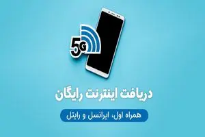 نحوه فعالسازی اینترنت رایگان هدیه روز مادر دولت