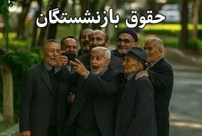 جدول و فرمول دقیق افزایش حقوق بازنشستگان تامین اجتماعی | افزایش  ۴۵ درصدی حقوق این بازنشستگان 