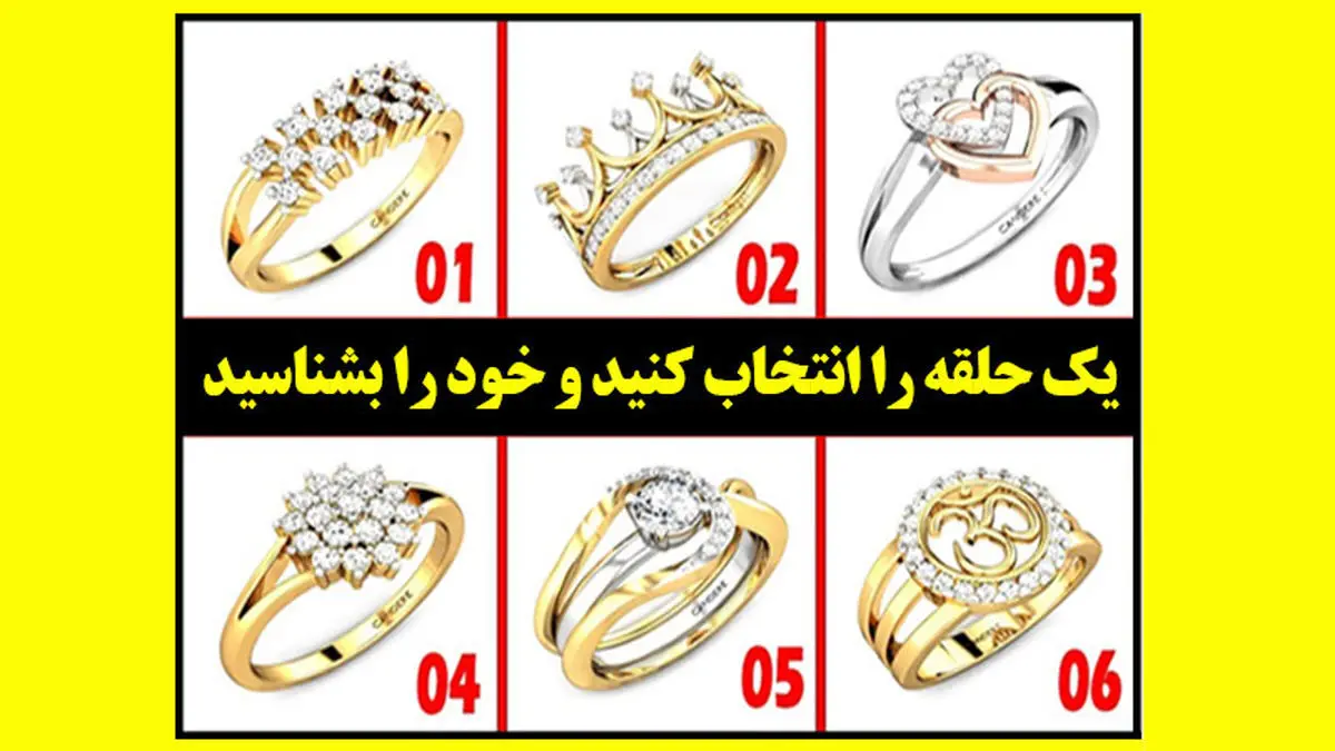 شخصیت شناسی تصویری جدید | حلقه نامزدی مورد علاقتو انتخاب کن تا سرنوشتتو بگم