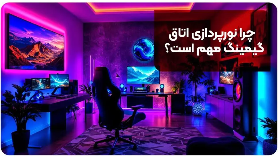 نورپردازی اتاق گیمینگ | 4 ایده نورپردازی اتاق گیمینگ