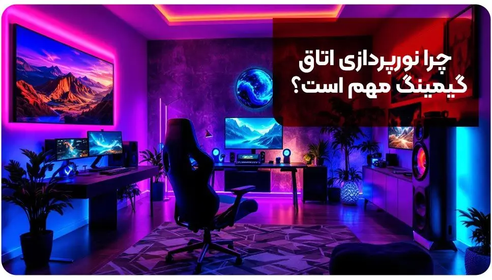 نورپردازی اتاق گیمینگ | 4 ایده نورپردازی اتاق گیمینگ