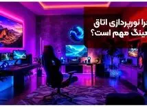 نورپردازی اتاق گیمینگ | 4 ایده نورپردازی اتاق گیمینگ