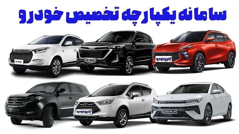 خبر داغ برای متقاضیان خودرو سامانه یکپارچه | با 800 میلیون تومان خودرو شاسی بلند لوکس ثبت نام کنید