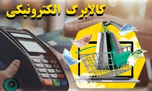 واریزی جدید برای کالابرگ بگیران |  برای این خانوار ها مبلغ کالابرگ افزایش یافت | نفری ۶۲۰ هزارتومان کالابرگ در طرح جدید