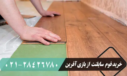 بهترین عایق صوتی کف ساختمان + راهنمای جامع