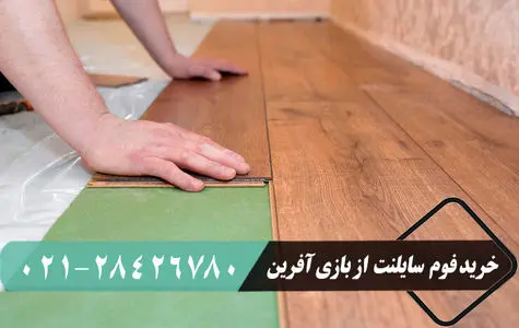 بهترین عایق صوتی کف ساختمان + راهنمای جامع