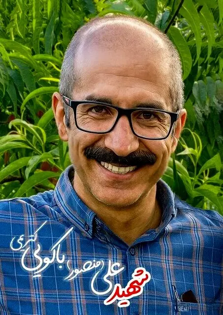 شهادت دانشمند هسته‌ای مازندرانی به همراه همسر و فرزندانش 