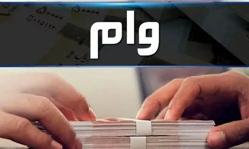  دریافت وام فوری 5 تا 200 میلیونی با کارمزد 4 درصدی با کارت یارانه