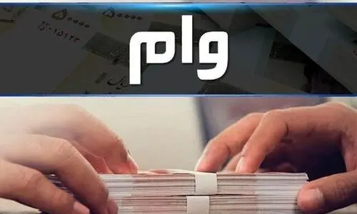  دریافت وام فوری 5 تا 200 میلیونی با کارمزد 4 درصدی با کارت یارانه