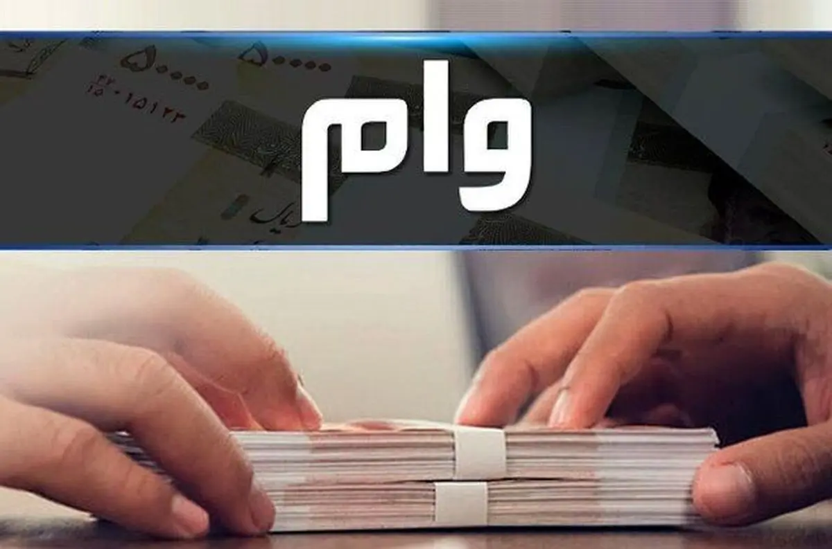 وام فوری ۱۰۰ میلیونی دولت برای متقاضیان از امشب | خبر خوش برای وام بگیران 