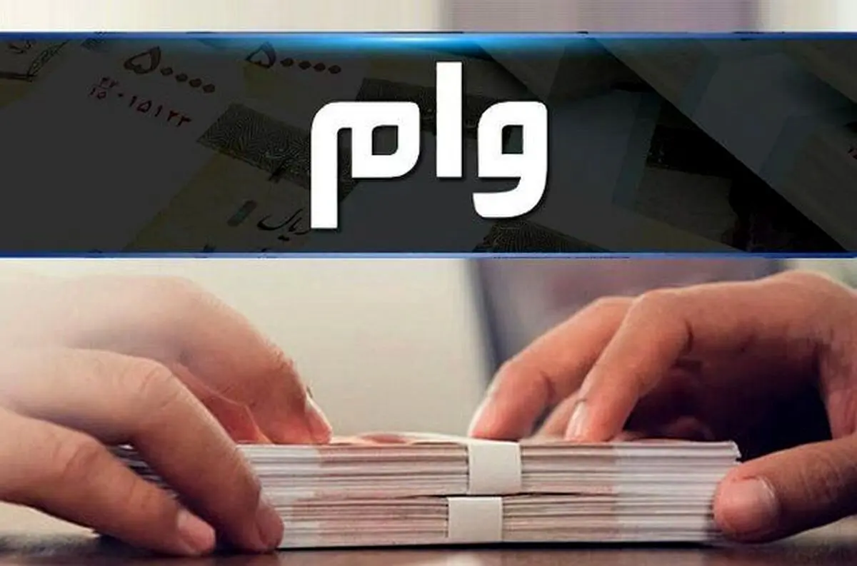 وام فوری ۱۵۰ میلیونی بانک سپه با یک ضامن به همه | وام فوری آنلاین را یک روزه و بدون سپرده دریافت کنید