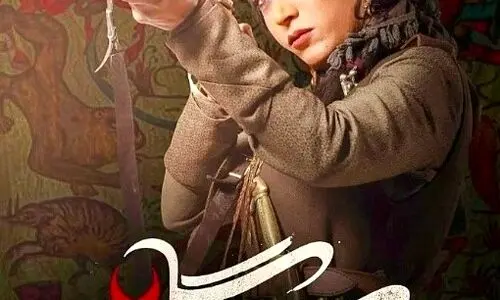 دانلود رایگان قسمت سوم سریال شکارگاه + لینک