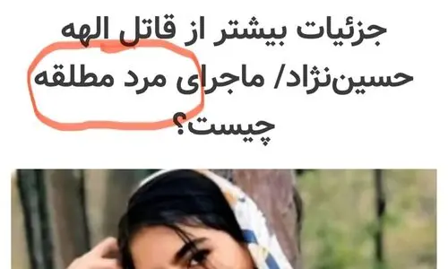 سوتی بزرگ درباره قتل الهه حسین نژاد