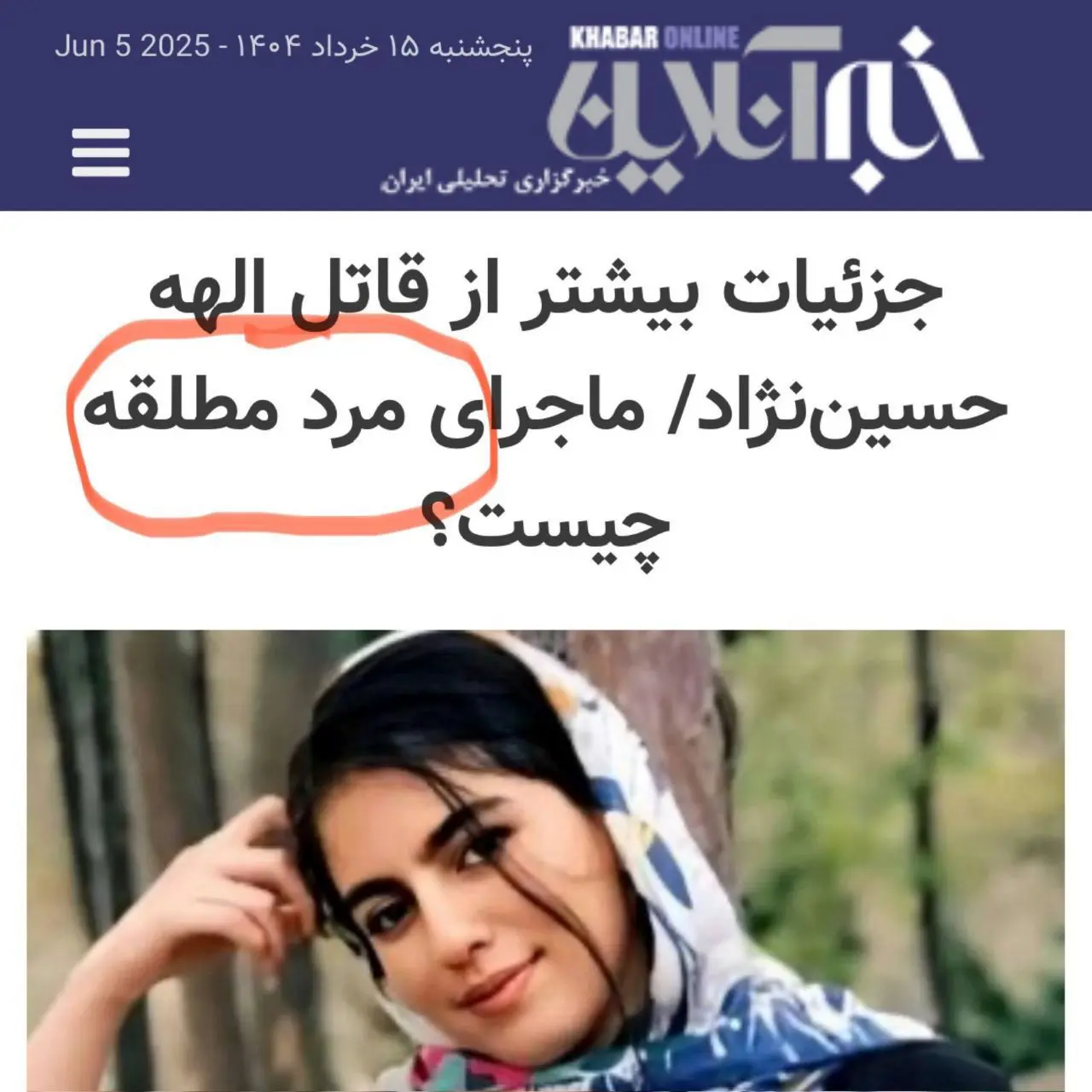سوتی بزرگ درباره قتل الهه حسین نژاد
